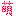 萌