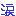 涙