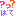 はて？