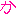 か