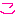 こ
