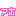 アホ