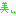 みぃ