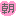 朝
