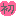 初