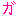 ガ