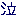 泣き