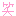 [みんな:02]