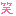 笑い