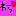 笑