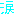 涙