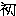 初