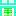 嵐
