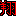 翔