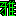 雅
