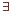 ３