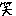 笑う