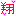 翔