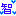 智