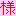 様