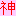 神