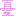 ＼(゜ロ＼)ココハドコ? (／ロ゜)／アタシハダアレ?