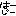 はーじー