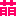 萌