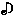 音符