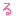 る