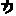 カ