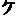 ケ