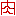 にく