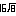 筆算