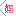 嬉
