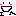 えへ