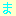 ま