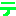 テ
