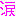 無く