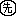 先生