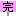 完