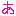 あ