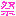 祭