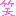 笑い