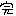 完