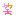 わら