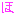 ほ