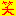 わら
