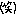 わら