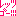 レッツゴー